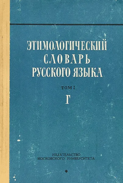 Обложка книги Этимологический словарь русского языка. Том 1. Выпуск 4. Г, Н.М. Шанский