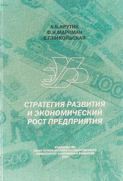 Обложка книги Стратегия развития и экономический рост предприятий, А.Б. Крутик, Ф.Н. Маркман, Е.Г. Никольская