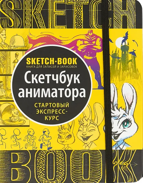 Обложка книги Скетчбук аниматора. Старотовый экспресс-курс, И. Пименова