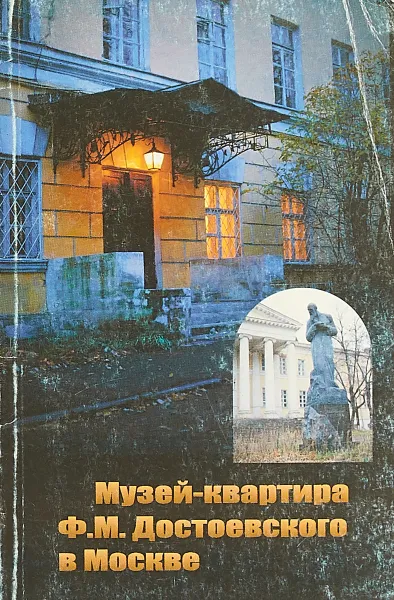 Обложка книги Музей - квартира Ф.М. Достоевского в Мосвке, Галина Пономарева