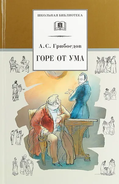 Обложка книги Горе от ума, Александр Грибоедов