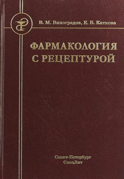 Обложка книги Фармакология с рецептурой. Учебник для медицинских и фармацевтических учреждений среднего профессионального образования, В.М. Виноградов., Е.Б. Каткова