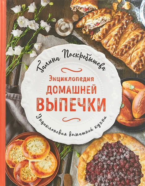 Обложка книги Энциклопедия домашней выпечки, Галина Поскребышева