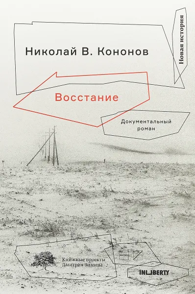 Обложка книги Восстание, Николай В. Кононов