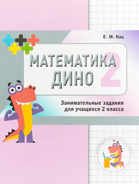 Обложка книги Математика Дино. 2 класс. Сборник занимательных заданий для учащихся, Е.М. Кац