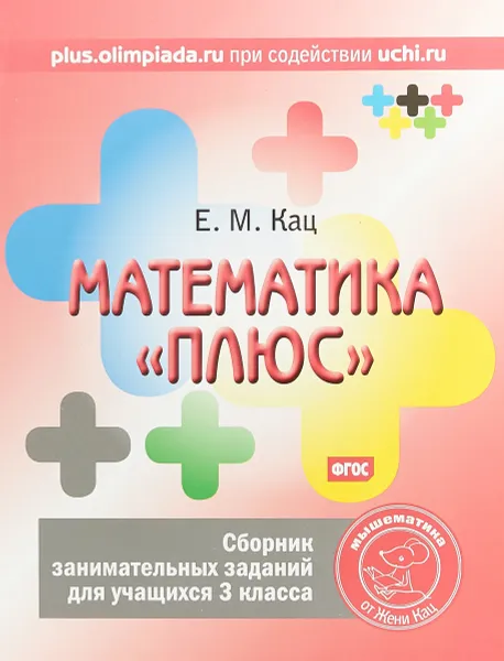 Обложка книги Математика «плюс». 3 класс. Сборник занимательных заданий, Е.М. Кац