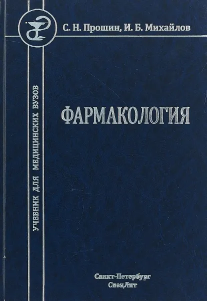 Обложка книги Фармакология. Учебник для медицинских вузов, С.Н. Прошин., И.Б. Михайлов