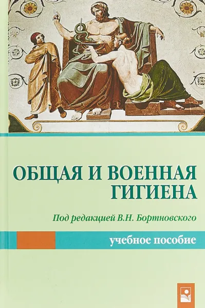 Обложка книги Общая и военная гигиена. Учебное пособие, Людмила Мамчиц,Марина Чайковская,Сергей Климович