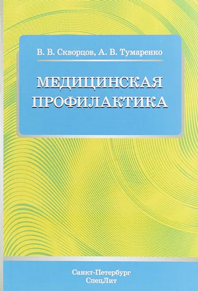 Обложка книги Медицинская профилактика. Учебное пособие, Всеволод Скворцов,Александр Тумаренко