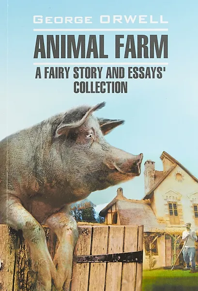 Обложка книги Animal Farm: A Fairy Story and Essays' Collection, Джордж Оруэлл