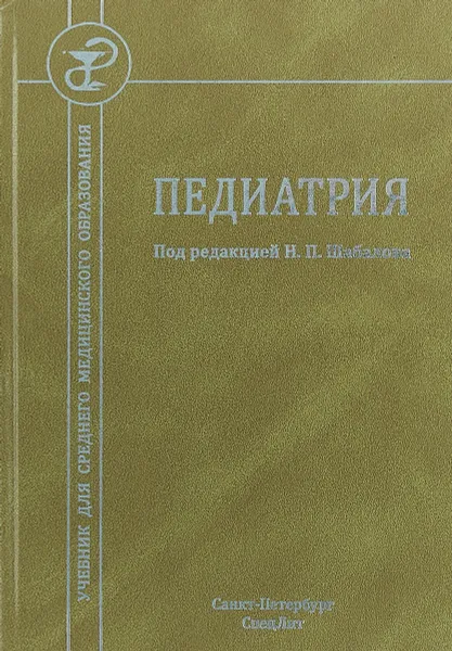 Обложка книги Педиатрия. Учебник для СМО, Н.П. Шабалов