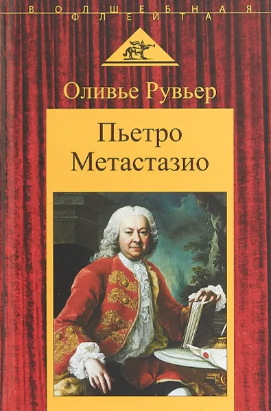 Обложка книги Пьетро Метастазио, Оливье Рувьер