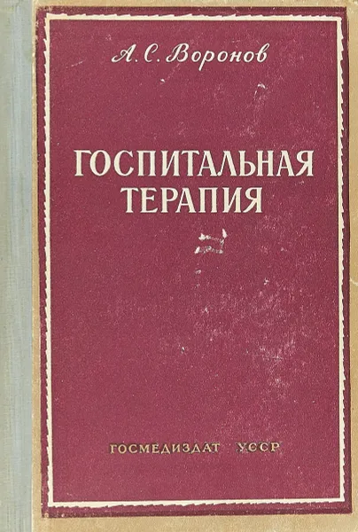 Обложка книги Госпитальная терапия, А.С. Воронов