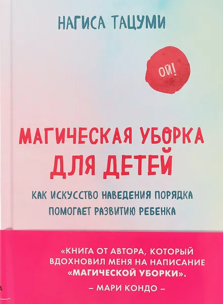 Обложка книги Магическая уборка для детей. Как искусство наведения порядка помогает развитию ребенка, Тацуми Нагиса