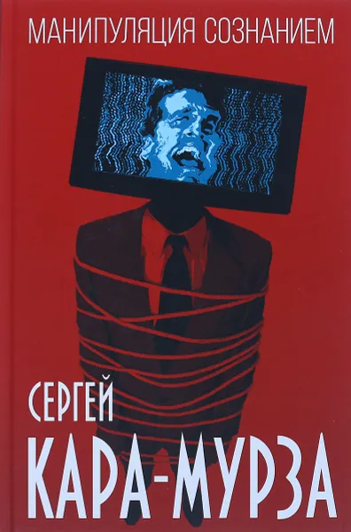 Обложка книги Манипуляция сознанием, Сергей Кара-Мурза