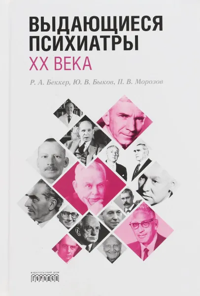 Обложка книги Выдающиеся психиатры ХХ века, Юрий Быков,Р. Беккер,Петр Морозов