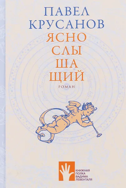 Обложка книги Яснослышащий, Крусанов Павел Васильевич