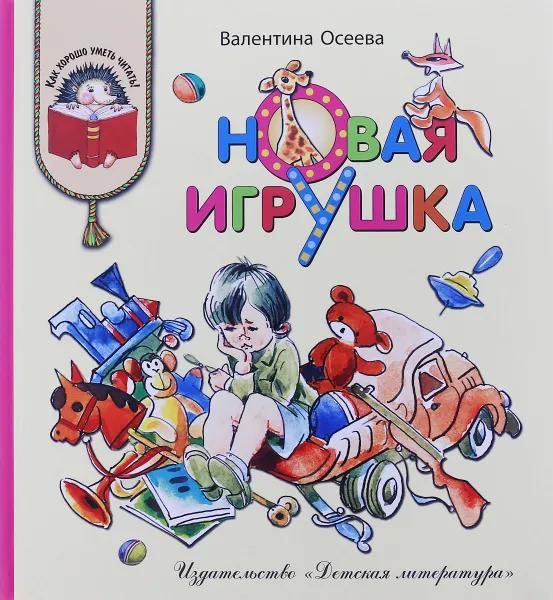 Обложка книги Новая игрушка, Валентина Осеева