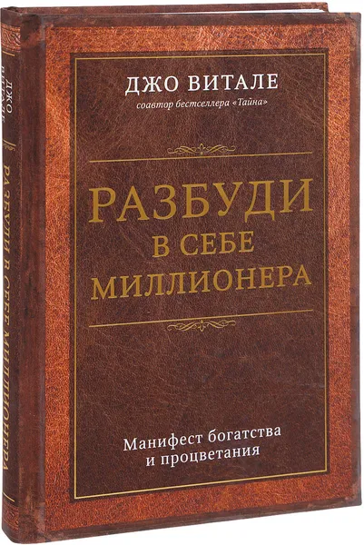 Обложка книги Разбуди в себе миллионера. Манифест богатства и процветания, Джо Витале