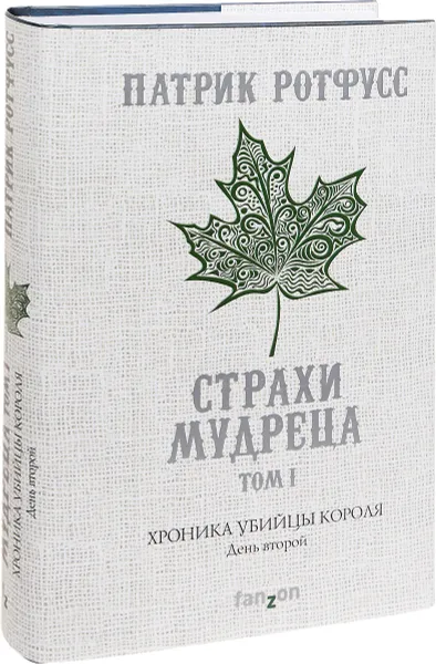 Обложка книги Хроника Убийцы Короля. День второй. Страхи мудреца. Том 1, Ротфусс Патрик