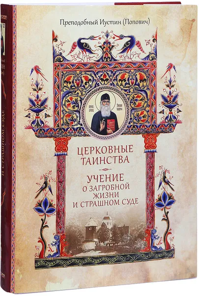 Обложка книги Церковные Таинства. Учение о загробной жизни и Страшном Суде, Иустин (Попович), преподобный