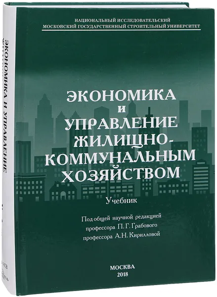 Обложка книги Экономика и управление жилищно-коммунальным хозяйством, Грабовый Петр Григорьевич, Кириллова А. Н.