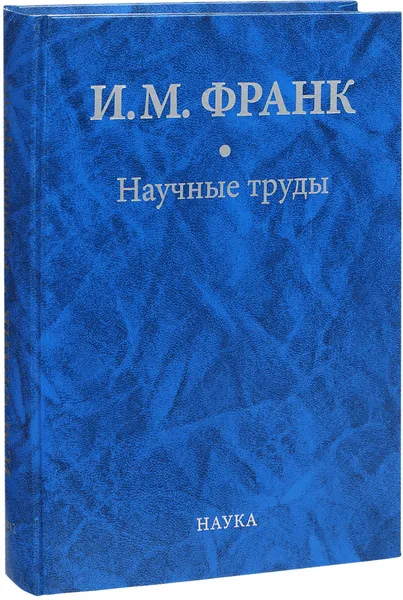 Обложка книги Научные труды: в 2 кн. Кн.2, Франк И.М.