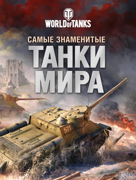 Обложка книги Самые знаменитые танки мира, Анатолий Матвиенко