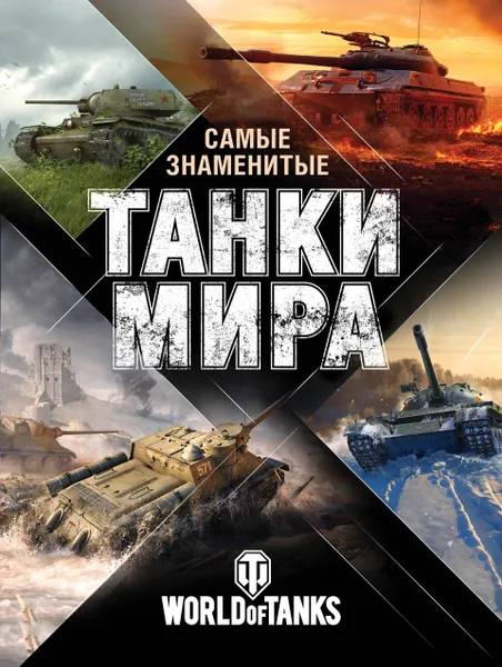 Обложка книги Самые знаменитые танки мира, Анатолий Матвиенко