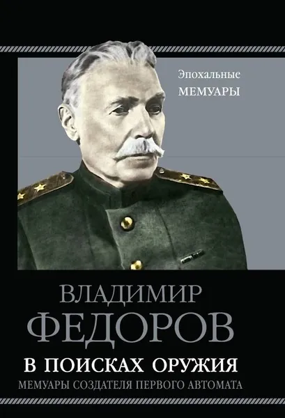 Обложка книги В поисках оружия Мемуары создателя первого автомата, Владимир Федоров