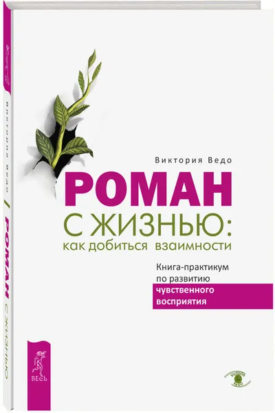 Обложка книги Роман с жизнью. Как добиться взаимности. Книга-практикум по развитию чувственного восприятия, Виктория Ведо