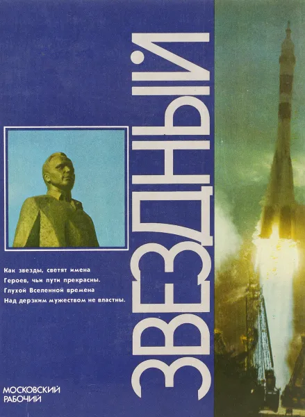 Обложка книги Звездный, сост. Андреев Н., Барабанщиков М., Митрошенков В.