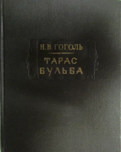 Обложка книги Тарас Бульба, Гоголь Н. В