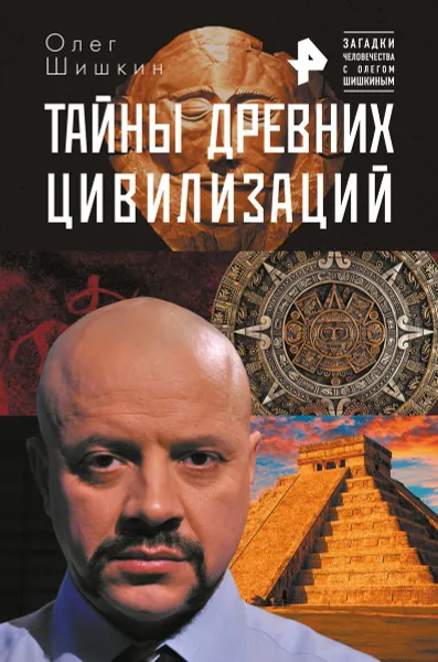 Обложка книги Тайны древних цивилизаций, Олег Шишкин