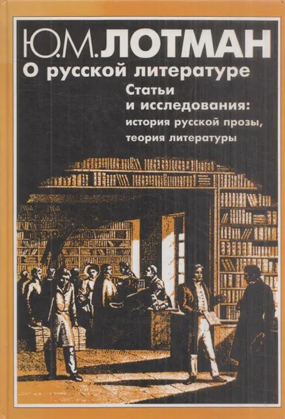 Обложка книги О русской литературе, Лотман Ю.М.