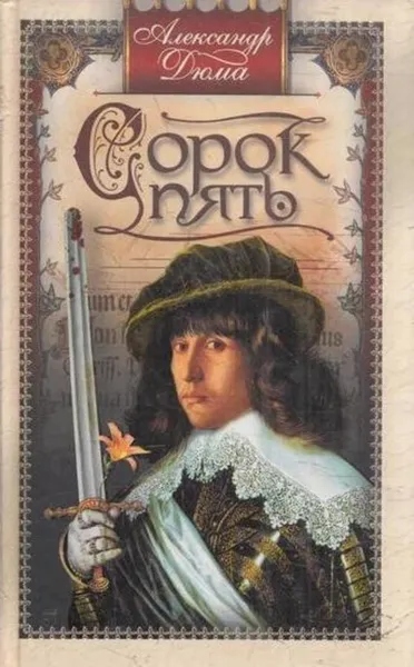 Обложка книги Сорок пять, Дюма А.