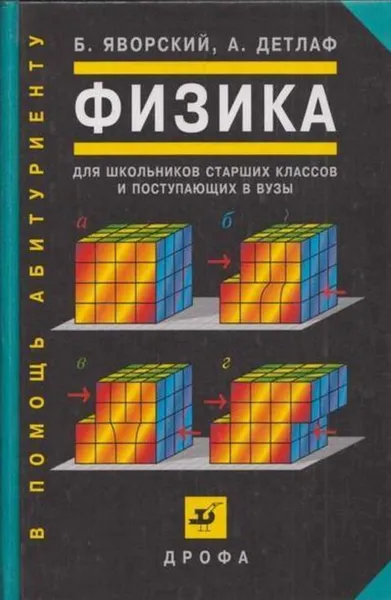 Обложка книги Физика для школьников старших классов и поступающих в ВУЗы, Яворский Б.М.