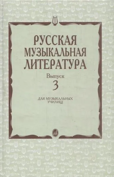 Обложка книги Русская музыкальная литература. Выпуск 3, Кандинский А.,Аверьянова О.,Орлова Е.