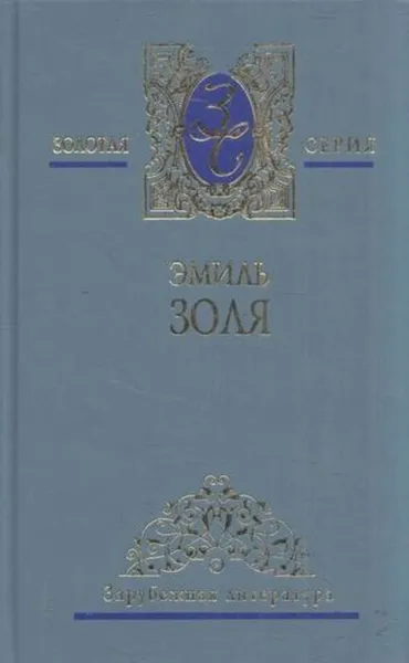 Обложка книги Эмиль Золя. Собрание сочинений в 5 томах. Том 2. Добыча (окончание). Чрево Парижа, Золя Э.