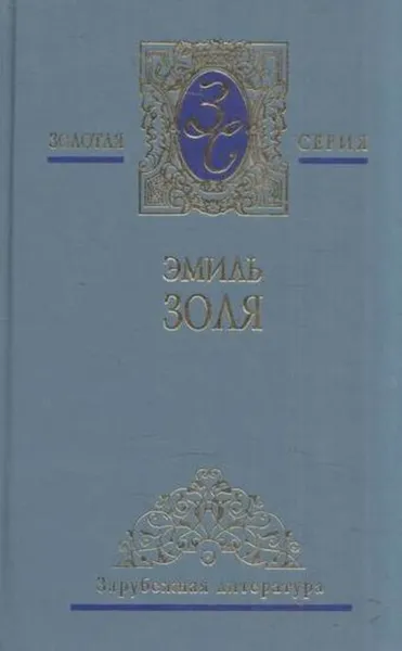 Обложка книги Миль Золя. Собрание сочинений в 5 томах. Том 4. Жерминаль, Золя Э.