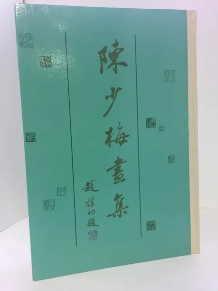 Обложка книги Коллекция картин Чэнь Шаоми (альбом на китайском языке), Чэнь Шаоми