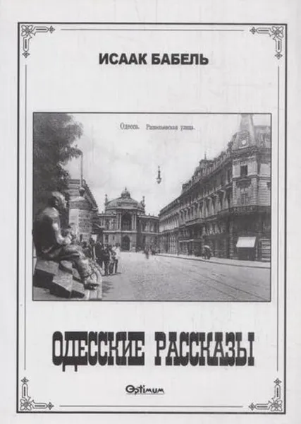 Обложка книги Одесские рассказы, Бабель И.Э.