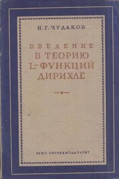 Обложка книги Введение в теорию L-функций Дирихле, Чудаков Н.Г.