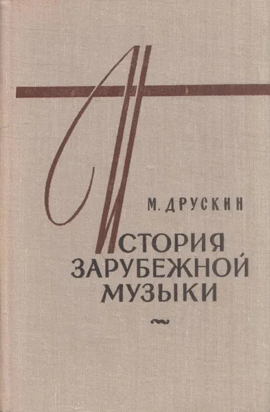 Обложка книги История зарубежной музыки. Выпуск 4, Константин Розеншильд