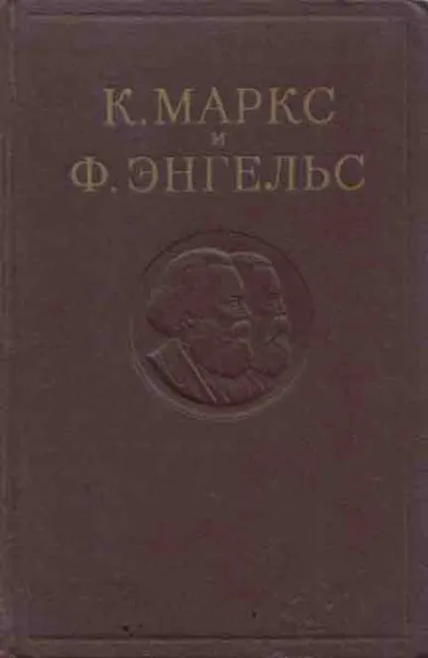 Обложка книги К. Маркс и Ф. Энгельс. Сочинения. Том 29, Маркс К., Энгельс Ф.