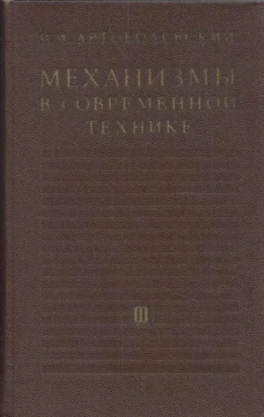 Обложка книги Механизмы в современной технике. Том 3. Зубчатые механизмы, Артоболевский И.И