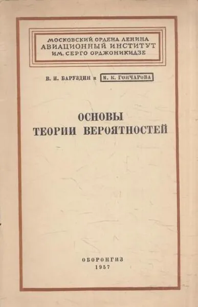 Обложка книги Основы теории вероятностей, Баруздин В.И., Гончарова М.К.