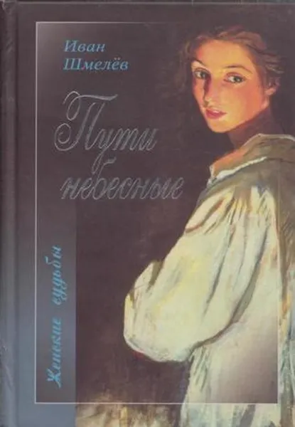 Обложка книги Пути небесные, Шмелев И.