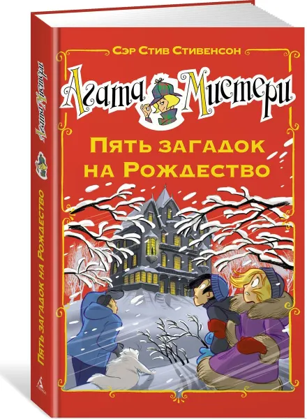 Обложка книги Агата Мистери. Пять загадок на Рождество, С. Стивенсон