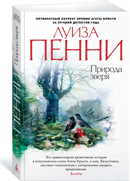 Обложка книги Природа зверя, Луиза Пенни